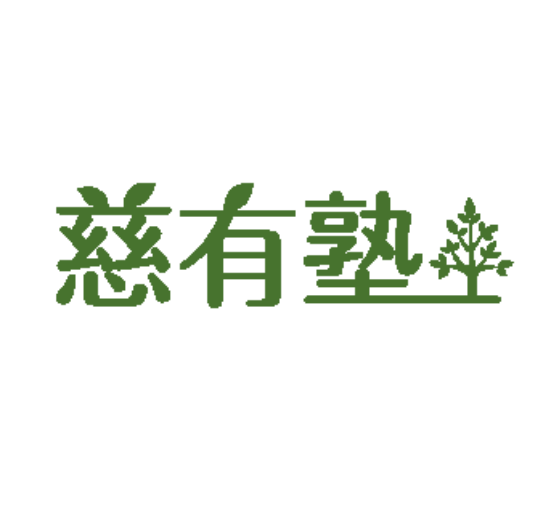 慈有塾アイコン